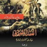 العقد الاجتماعي : مبادئ الحقوق السياسية
