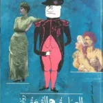 العمامة والقبعة