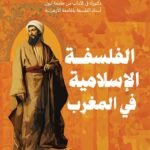 الفلسفة الإسلامية فى المغرب