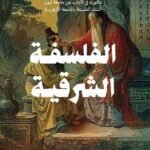 الفلسفة الشرقية