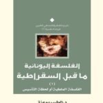 الفلسفة اليونانية ما قبل سقراط