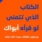 الكتاب الذي تتمنّى لو قرأه أبواك وسيكون أطفالك سعداء لأنك قرأته