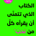 الكتاب الذي تتمنّى أن يقرأه كلّ من تحبّ وبعض ممّن لا تحبّ