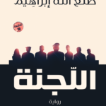 اللجنة