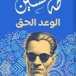 الوعد الحق