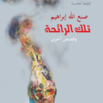 تلك الرائحة : وقصص أخرى