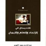 ثلاث رسائل بالإلحاد والعلم والإيمان