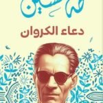 دعاء الكروان