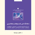 دفاعا عن السوفسطائيين