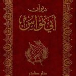 ديوان أبي نواس