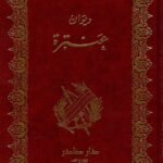 ديوان عنترة