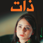 ذات