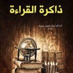 ذاكرة القراءة