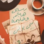 رسائل هاشم وحليمة