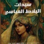 سيدات البلاط العباسى