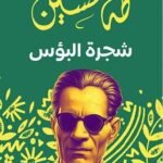 شجرة البؤس
