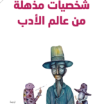 شخصيات مذهلة من عالم الأدب