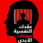 عقدك النفسية سجنك الأبدي