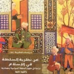 عن نظرية السلطة في الإسلام