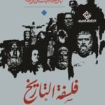 فلسفة التاريخ