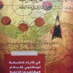 في الآراء الطبيعية لمتكلمي الإسلام