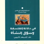 في دلالة الفلسفة وسؤال النشأة