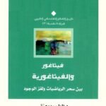 فيثاغورث والفيثاغورثية
