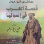 قصة العرب في إسبانيا