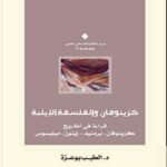 كزينوفان والفلسفة الإيلية