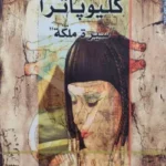 كليوباترا : سيرة ملكة