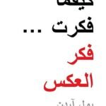 كيفما فكرت فكر العكس
