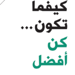 كيفما تكون كن أفضل