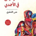 لا موسيقى في الأحمدي