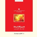 هيراقليط فيلسوف اللوغوس