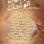 يوميات الواحات