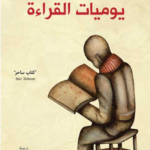 يوميات القراءة