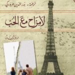لا مزاح مع الحب