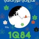1Q84 - الكتاب الاول