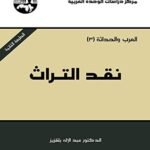 نقد التراث