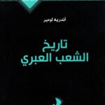 تاريخ الشعب العبري