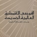 الفوضى الاقتصادية العالمية الجديدة : جذور إخفاق التنمية