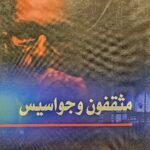 مثقفون وجواسيس