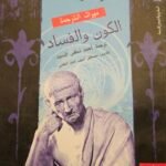 الكون والفساد