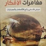 مغامرات الأفكار : عرض فلسفي رائع للأفكار والحضارات