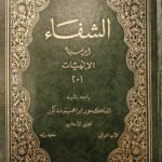 الشفاء : الإلهيات