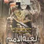لعبة الأمم : الأنظمة الثورية ومشاكل السلطة