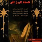 فلسفة تاريخ الفن