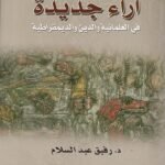آراء جديدة في العلمانية والدين والديمقراطية