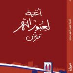 أغنية لعبور النهر مرتين