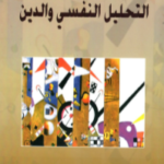 التحليل النفسي والدين